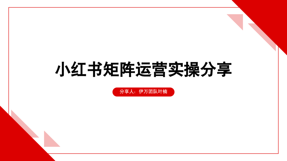 小红书：小红书矩阵运营实操分享